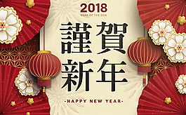 2018恭賀新年海報