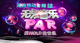 紫黑色無(wú)線音樂(lè)派對(duì)海報(bào)psd源文件