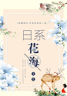 浪漫日系文藝品牌促銷海報