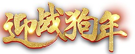 金色狗年藝術(shù)字png元素