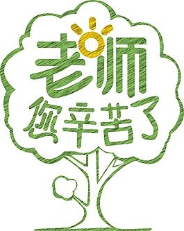 卡通教師節(jié)藝術(shù)字png元素