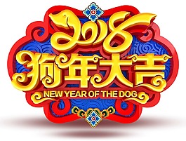 卡通喜慶中國(guó)狗年png元素