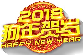 黃色2018狗年賀歲藝術(shù)字png元素