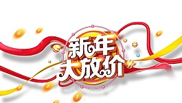新年商場促銷宣傳png元素