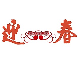 迎春新年快乐海报png元素