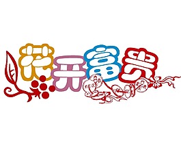 花開富貴藝術(shù)字png元素