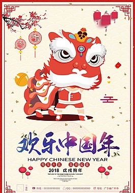 2018歡樂中國年海報設(shè)計