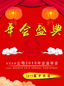 年會盛典宣傳海報