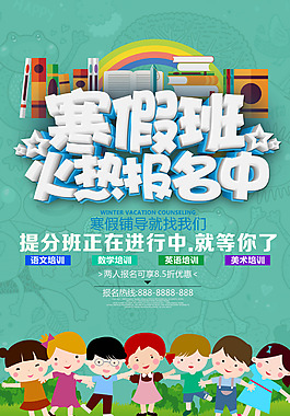 寒假招生火熱招生海報