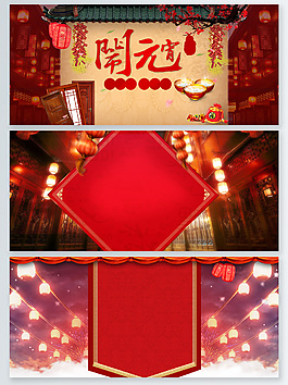 元宵节喜庆广告背景psd