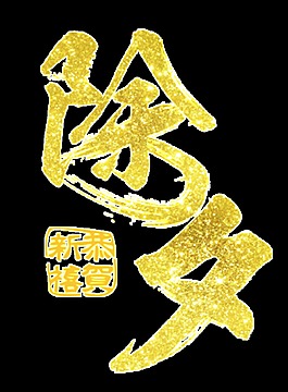 金色除夕字体元素设计