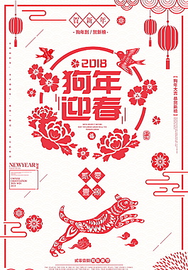 剪紙風(fēng)狗年迎春海報設(shè)計