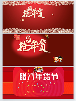喜慶大紅臘八節(jié)年貨節(jié)背景