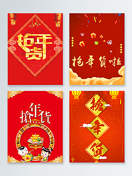 一組喜慶大紅臘八搶年貨背景