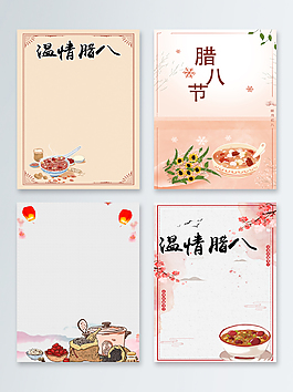 一组素雅纯色腊八节背景
