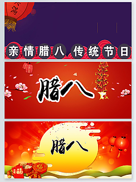 喜慶傳統(tǒng)節(jié)日臘八節(jié)背景