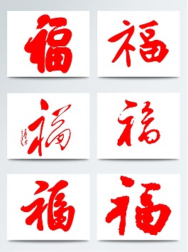 年夜飯中國年福字手繪