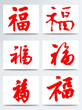 窗花福字紅色手寫