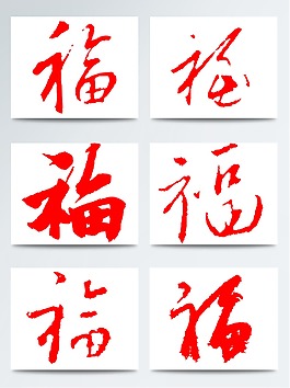 2018年毛筆紅色福字
