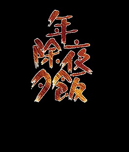 除夕年夜飯?jiān)卦O(shè)計(jì)