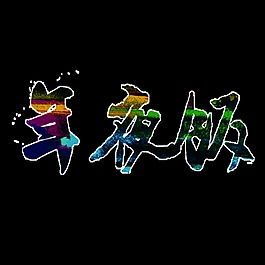 除夕年夜飯字體設(shè)計(jì)