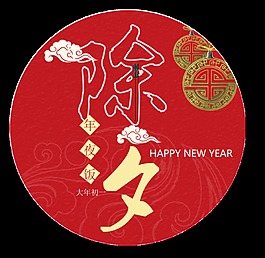 創(chuàng)意除夕字體元素