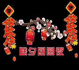 精美除夕團圓元素設計