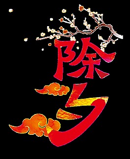 除夕元素設(shè)計(jì)