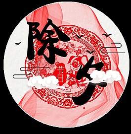創(chuàng)意紅色除夕元素設(shè)計(jì)