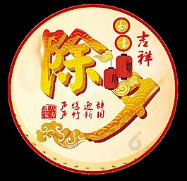 金色除夕元素設(shè)計