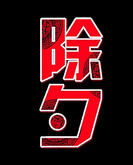 除夕字體元素設(shè)計(jì)