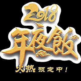 創(chuàng)意金色年夜飯字體元素