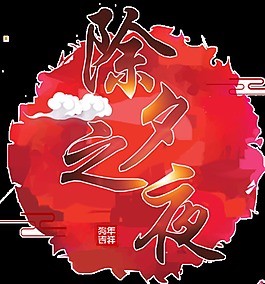 除夕之夜字體元素設(shè)計(jì)