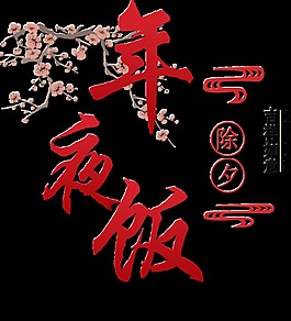 紅色年夜飯字體元素