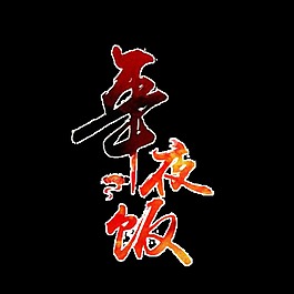 年夜飯字體元素設計