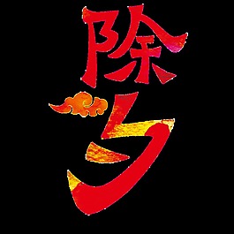 春节除夕字体元素设计