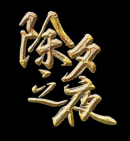 除夕字體元素設計