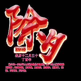 除夕字体元素设计