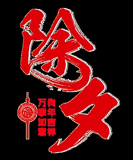 除夕元素設計