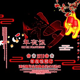 狗年除夕年夜飯?jiān)卦O(shè)計(jì)