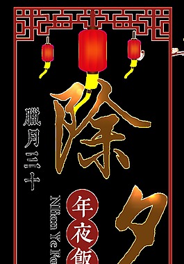 中國風除夕年夜飯字體元素設計