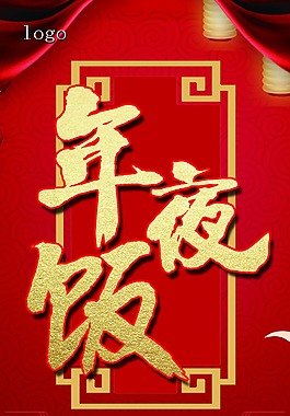 新年年夜飯節(jié)日海報(bào)
