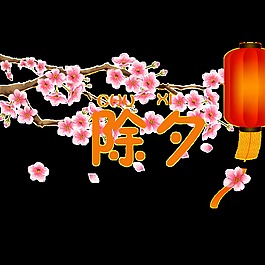 除夕元素设计