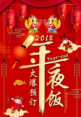 2018年新年飯海報