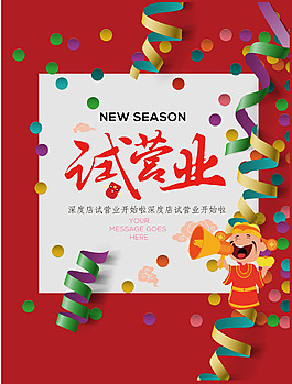 试营业海报新店开业海报背景