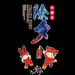 除夕元素设计