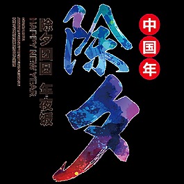 狗年除夕元素設(shè)計
