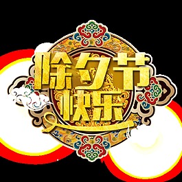 除夕快樂(lè)字體元素設(shè)計(jì)
