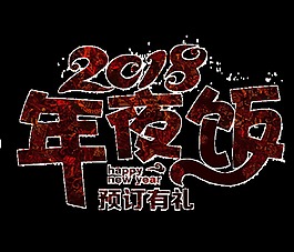 2018年夜飯字體元素設(shè)計(jì)