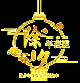 除夕年夜飯字體元素設計